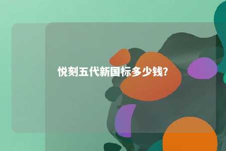 悦刻五代新国标多少钱？ 